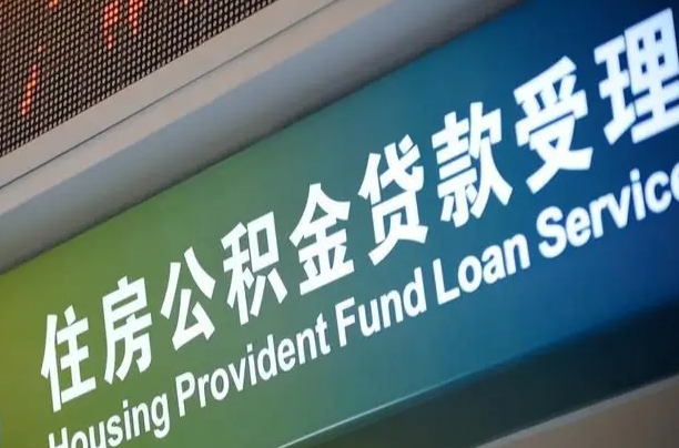 周口公积金-武安公积金代办平台